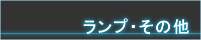 ランプ・その他