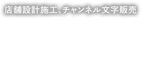 店舗デザイン・LED照明販売