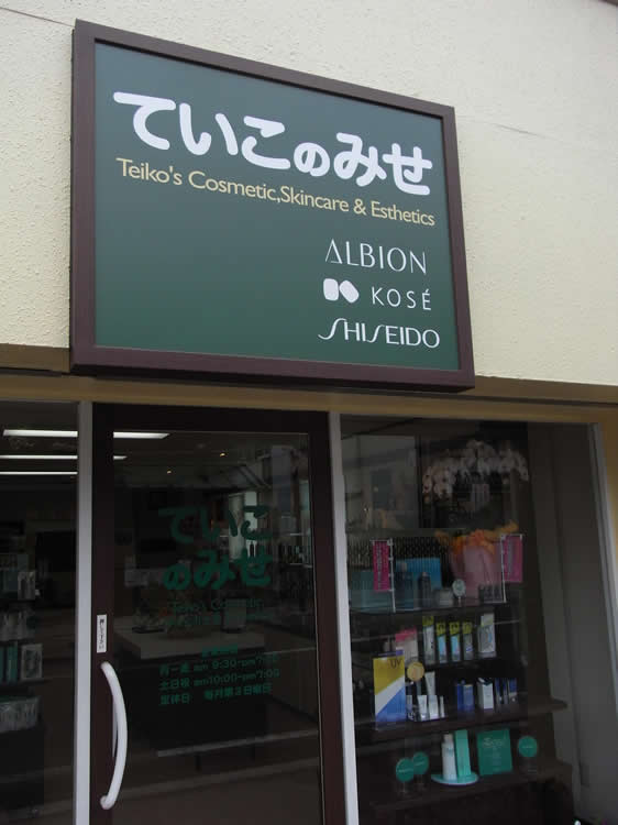 ていこの店　様