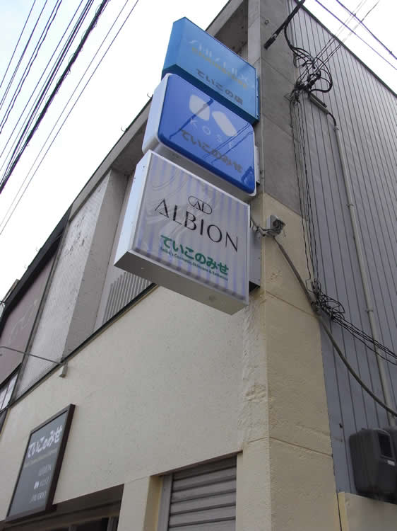 ていこの店　様