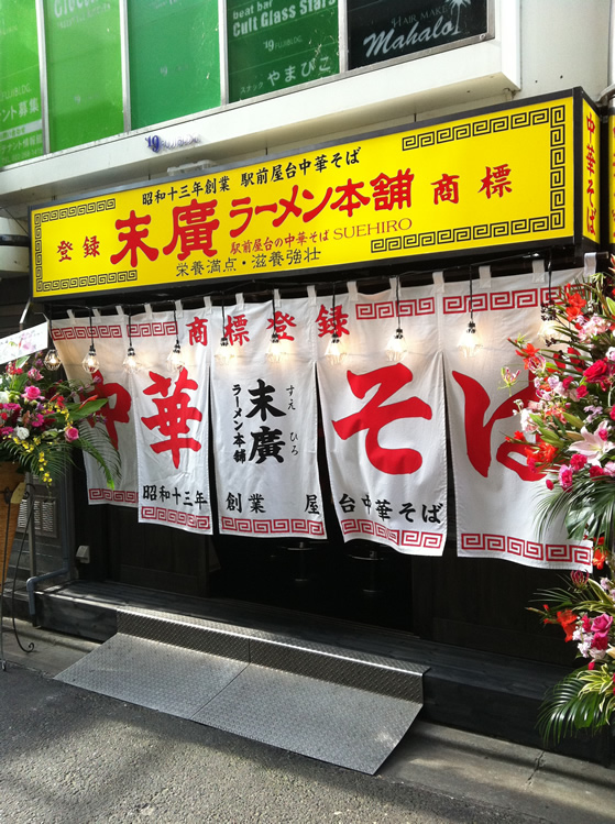 末廣ラーメン本舗 仙台国分町分店　様