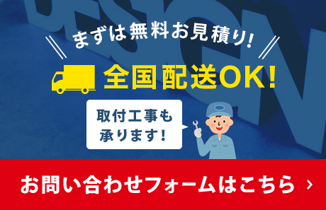 まずは無料お見積り！全国配送OK！取付工事も承ります！お問い合わせフォームはこちら