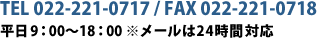 TEL 022-221-0717 / FAX 022-221-0717　平日 9:00～18:00 ※メールは24時間対応
