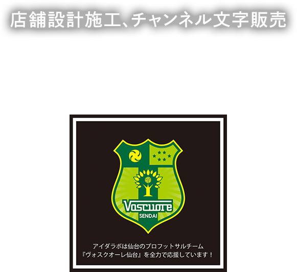 店舗デザイン・LED照明販売 株式会社アイダラボ