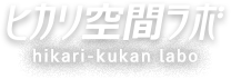 ヒカリ空間ラボ